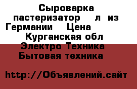 Сыроварка пастеризатор 29 л. из Германии  › Цена ­ 8 000 - Курганская обл. Электро-Техника » Бытовая техника   